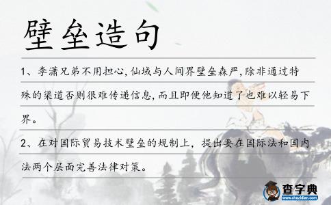 壁壘造句
