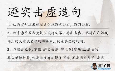 避實擊虛造句
