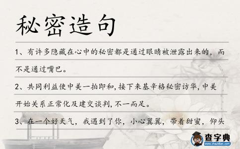 秘密造句