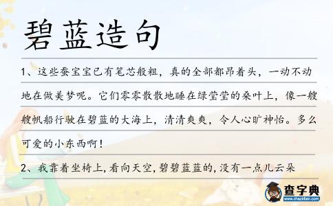 碧藍造句