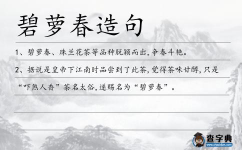 碧蘿春造句