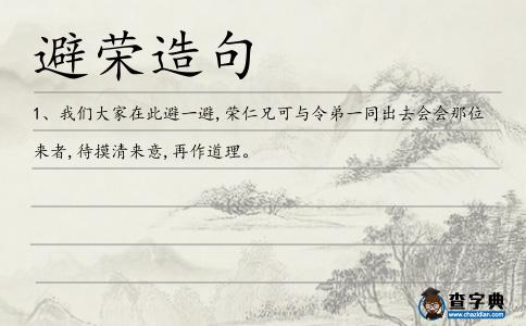 避榮造句