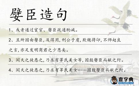 嬖臣造句