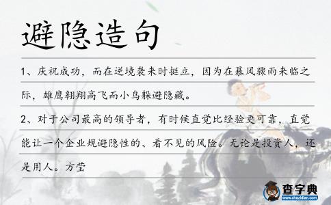避隱造句