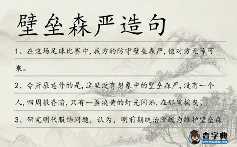 壁壘森嚴造句