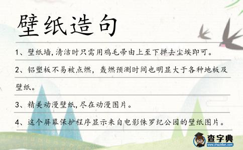 壁紙造句