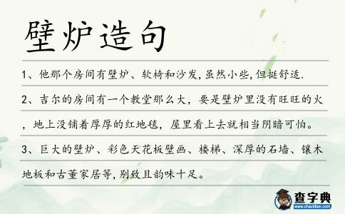 壁爐造句