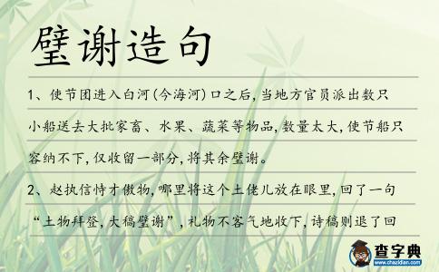 璧謝造句