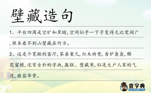 壁藏造句