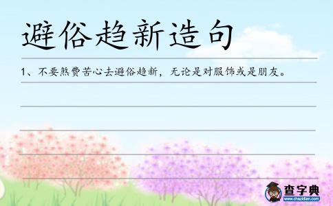 避俗趨新造句
