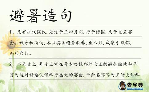 避暑造句
