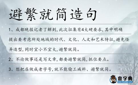 避繁就簡造句