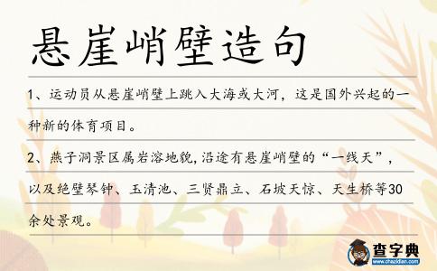 懸崖峭壁造句