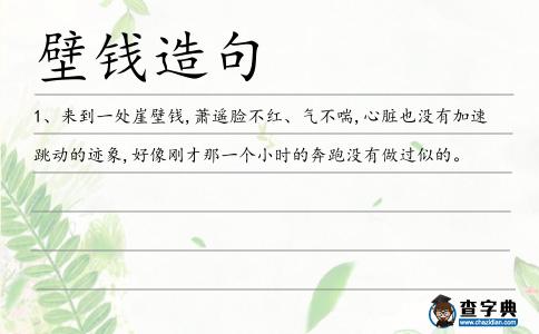 壁錢造句