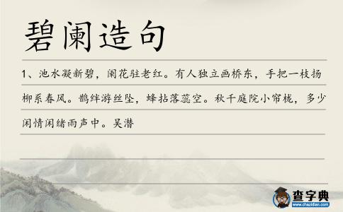 碧闌造句