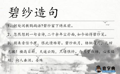 碧紗造句