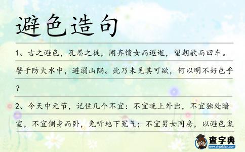避色造句