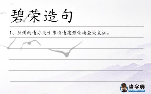 碧榮造句