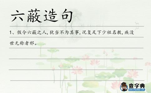 六蔽造句