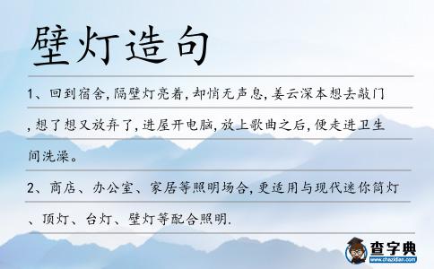 壁燈造句