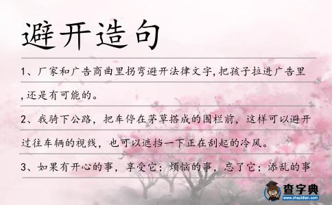 避開造句