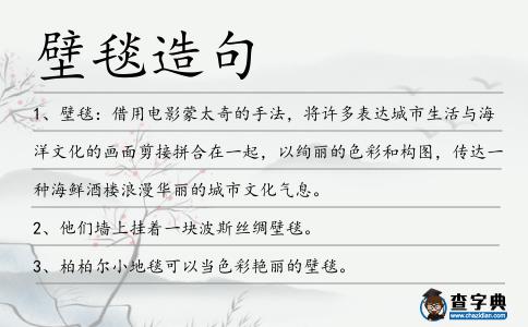 壁毯造句