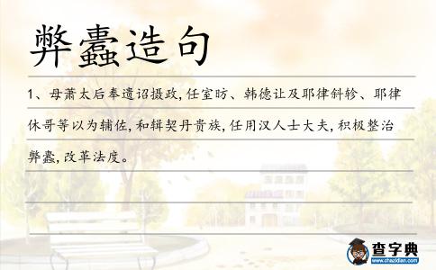 弊蠹造句