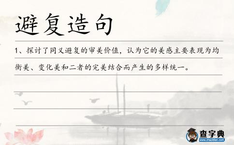 避復造句
