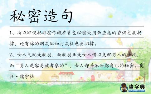 秘密造句
