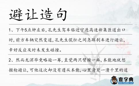 避讓造句