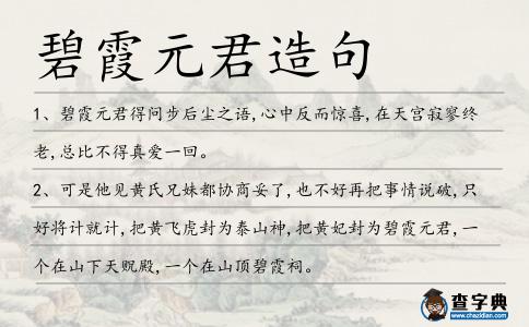 碧霞元君造句