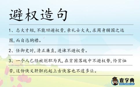 避權造句