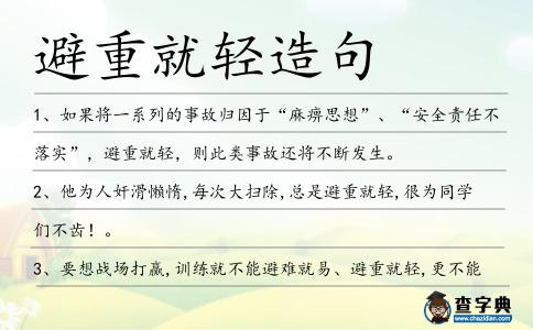避重就輕造句