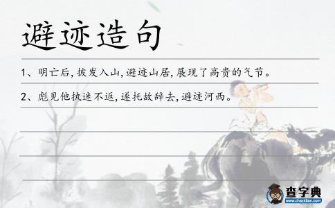 避跡造句