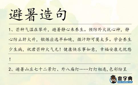 避暑造句