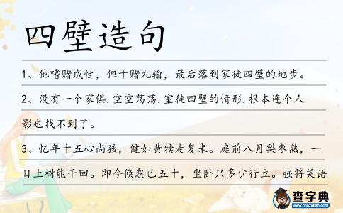 四壁造句