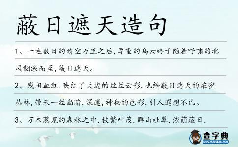 蔽日遮天造句