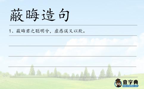 蔽晦造句