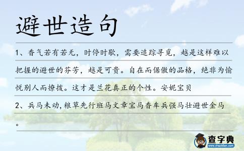 避世造句