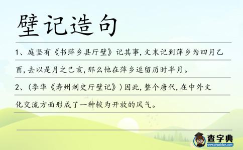 壁記造句