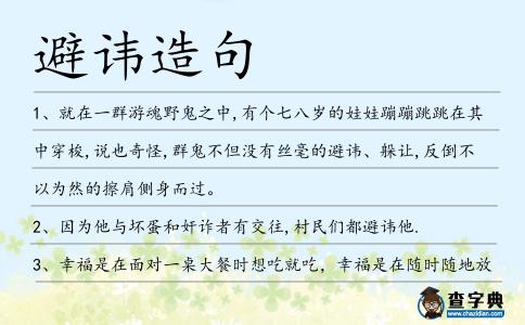 避諱造句
