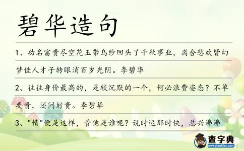 碧華造句