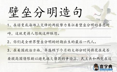 壁壘分明造句