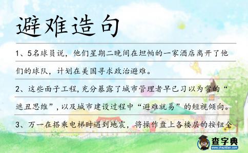 避難造句