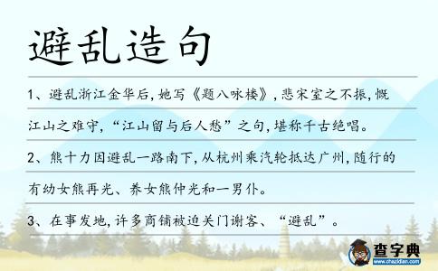 避亂造句