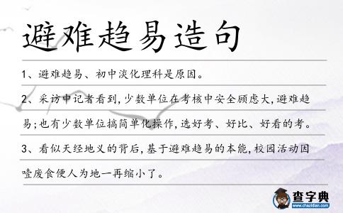避難趨易造句