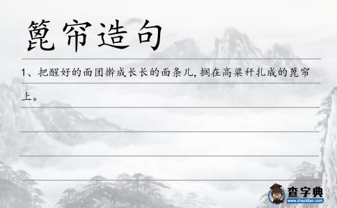 篦簾造句
