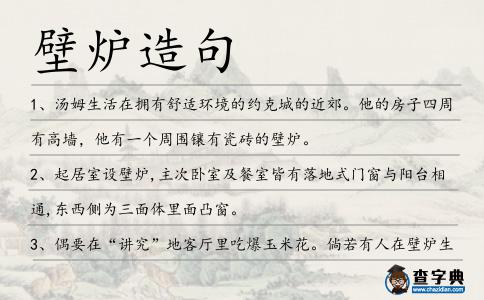 壁爐造句
