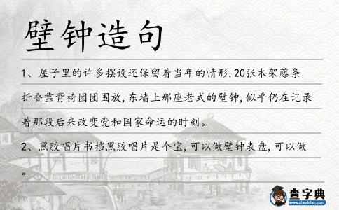 壁鐘造句