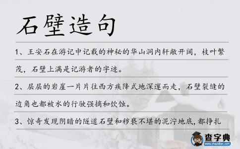石壁造句
